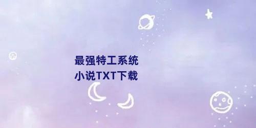 最强特工系统 小说TXT下载